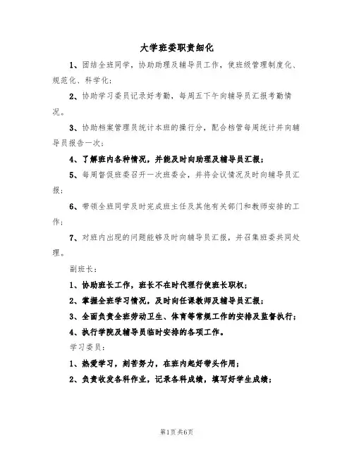 大学班委职责细化(3篇)
