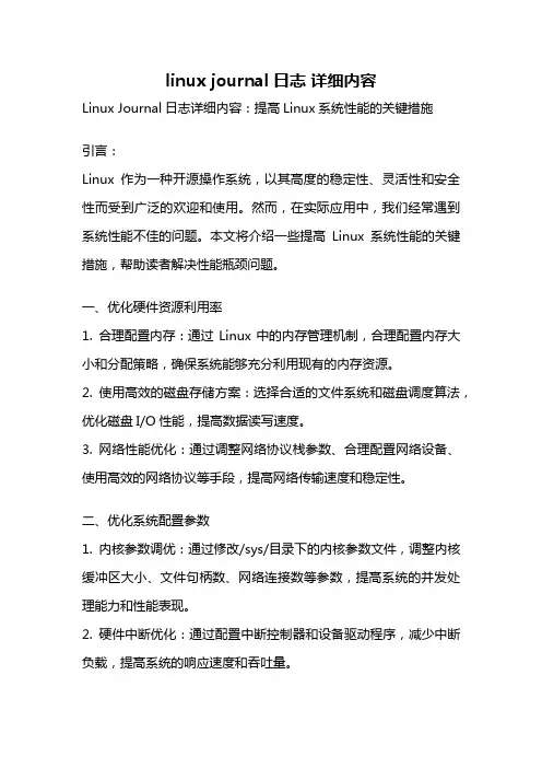 linux journal日志 详细内容
