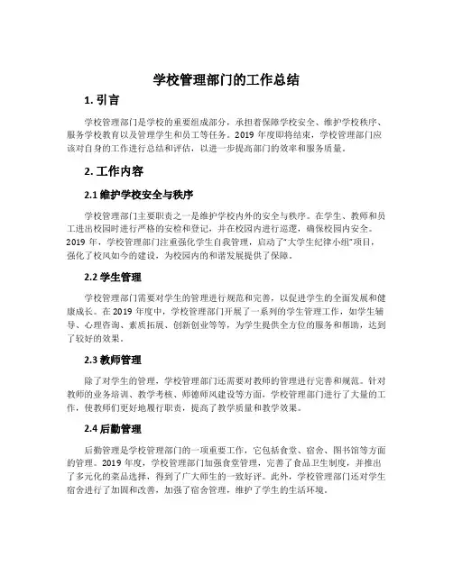 学校管理部门的工作总结
