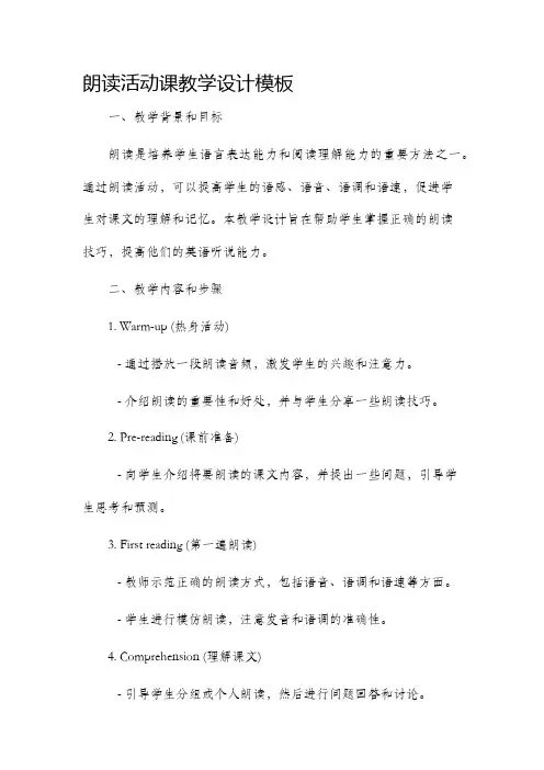 朗读活动课教学设计模板