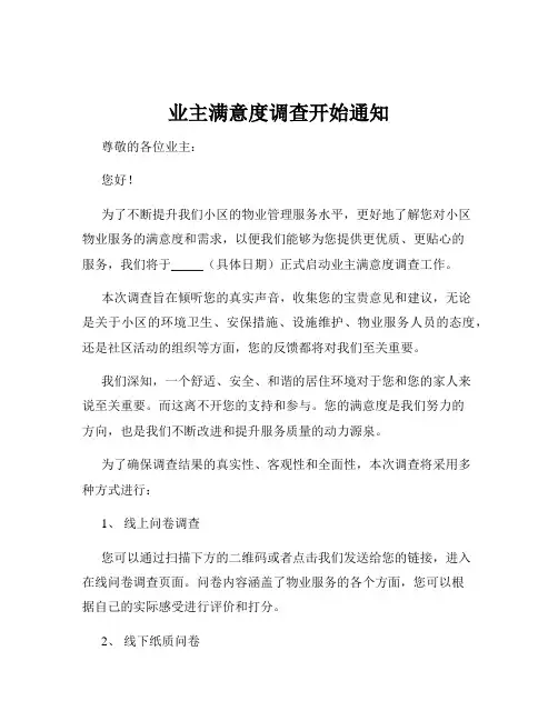 业主满意度调查开始通知