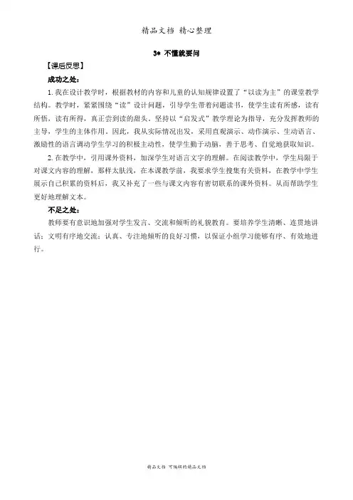 部编人教版三年级上册语文 第3课 不懂就要问 教育教学反思