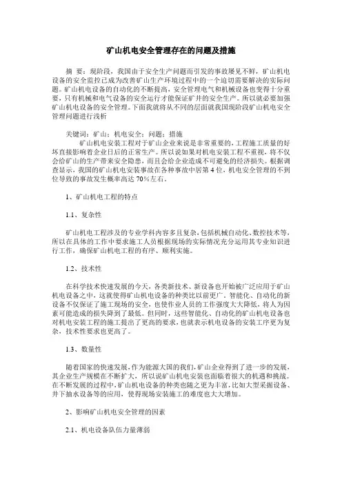矿山机电安全管理存在的问题及措施_0