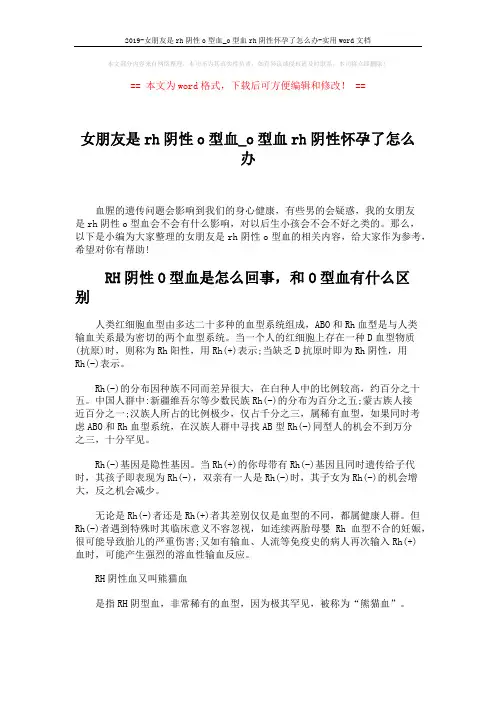 2019-女朋友是rh阴性o型血_o型血rh阴性怀孕了怎么办-实用word文档 (4页)