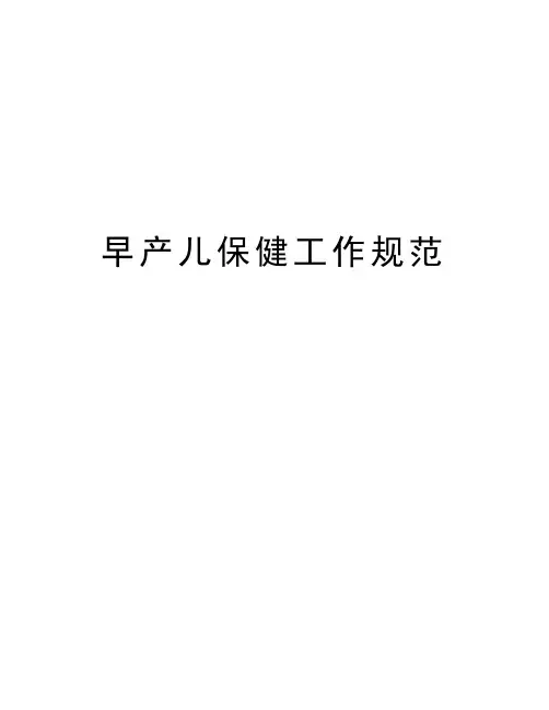 早产儿保健工作规范