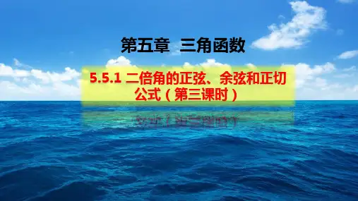 5.5.1两角和与差的正弦、余弦和正切公式(第三课时)-【新教材】人教A版高中数学必修第一册课件