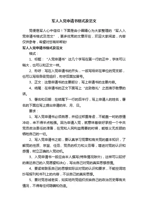军人入党申请书格式及范文