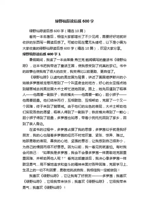 绿野仙踪读后感600字（精选10篇）