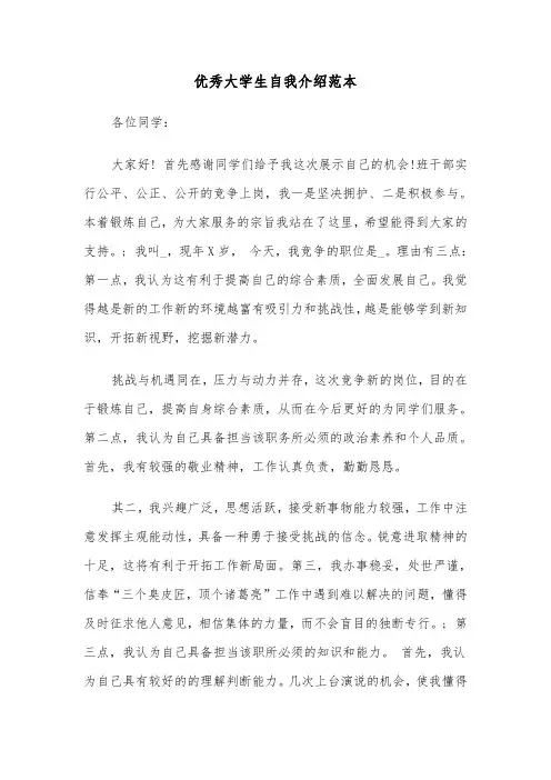优秀大学生自我介绍范本（四篇）