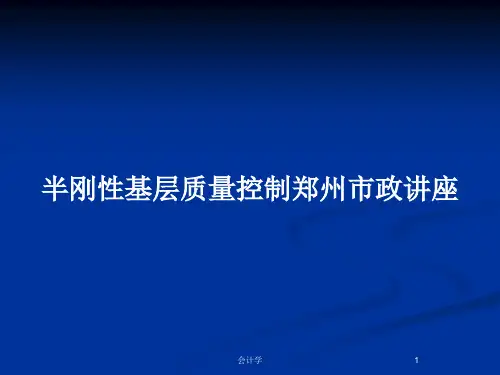 半刚性基层质量控制郑州市政讲座PPT教案
