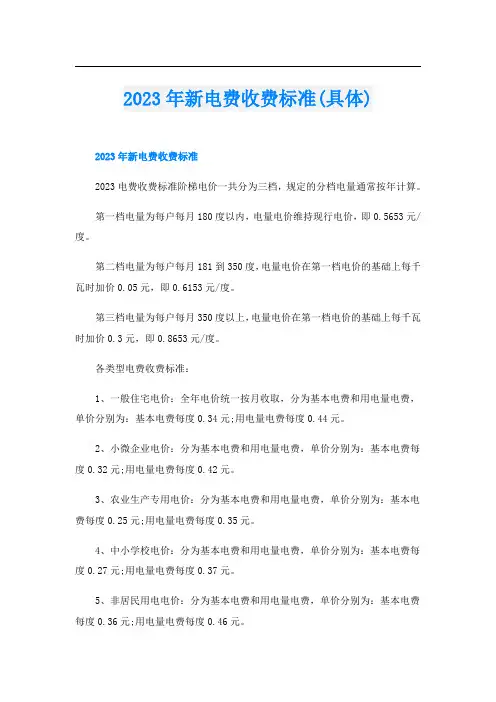 2023年新电费收费标准(具体)