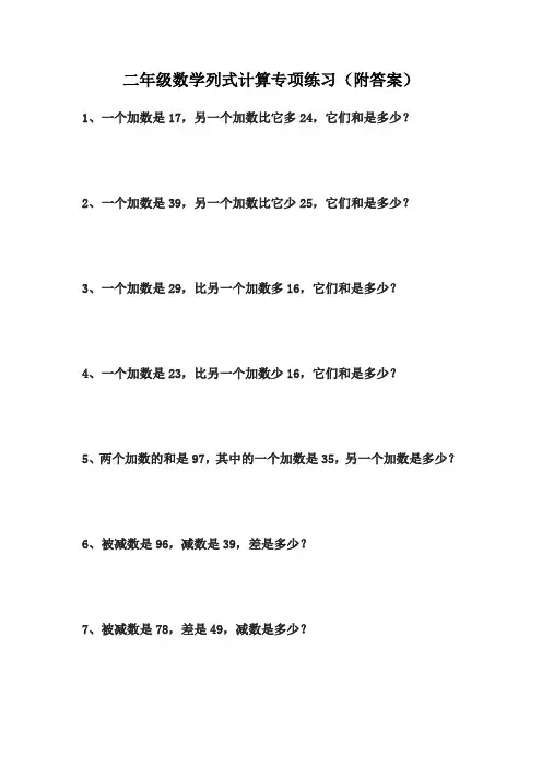 二年级数学列式计算专项练习(附答案)