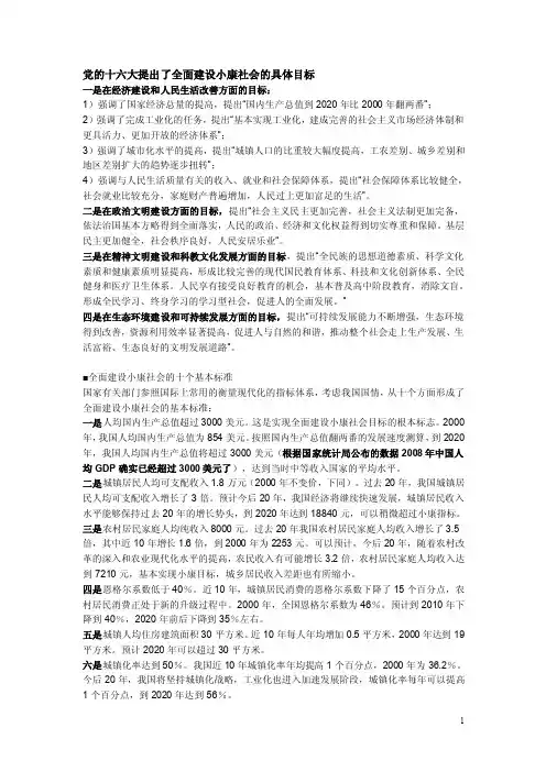 党的十六大提出了全面建设小康社会的具体目标【精选文档】