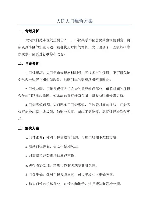 大院大门维修方案