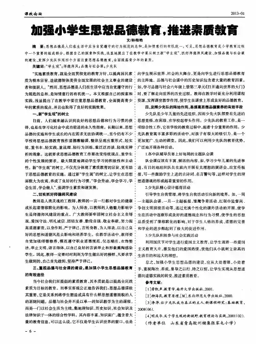 加强小学生思想品德教育,推进素质教育