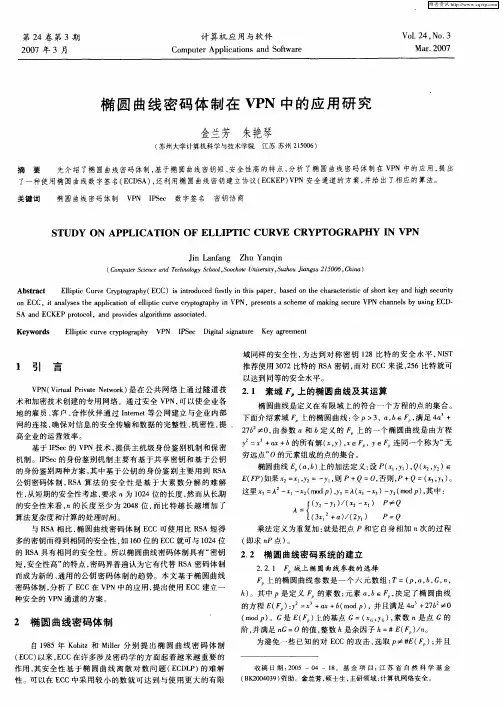 椭圆曲线密码体制在VPN中的应用研究