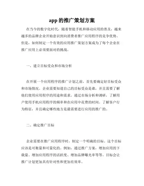 app的推广策划方案