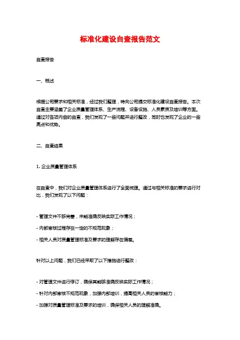 标准化建设自查报告范文