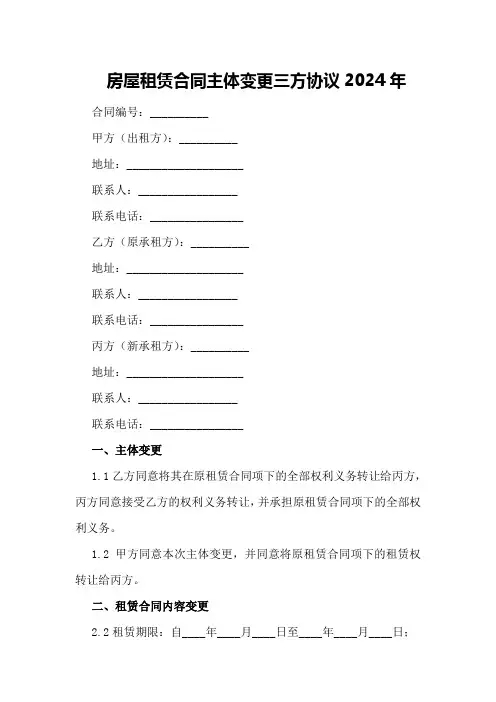 房屋租赁合同主体变更三方协议2024年