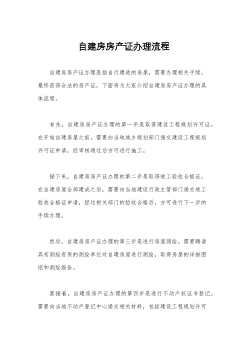 自建房房产证办理流程