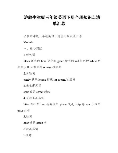 沪教牛津版三年级英语下册全册知识点清单汇总