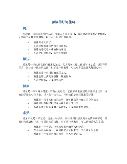 游泳的好词佳句
