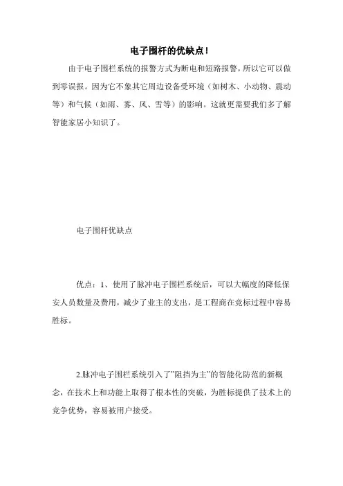 电子围杆的优缺点!
