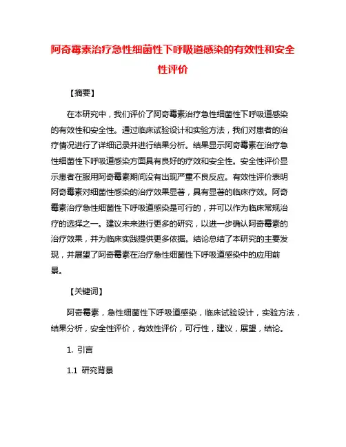 阿奇霉素治疗急性细菌性下呼吸道感染的有效性和安全性评价