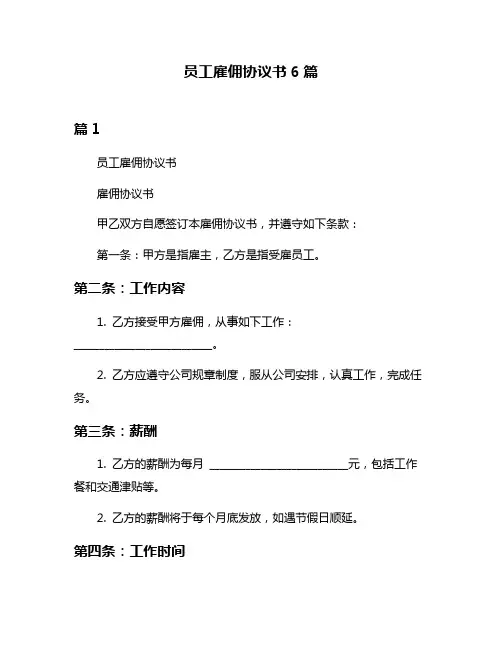 员工雇佣协议书6篇