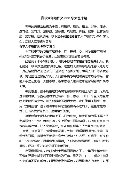 春节六年级作文600字大全十篇
