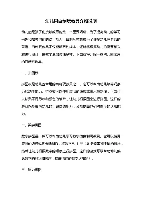 幼儿园自制玩教具介绍说明