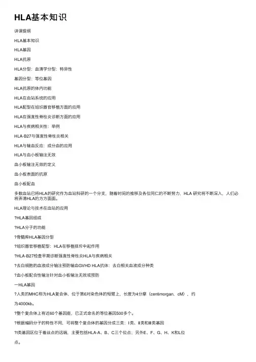 HLA基本知识