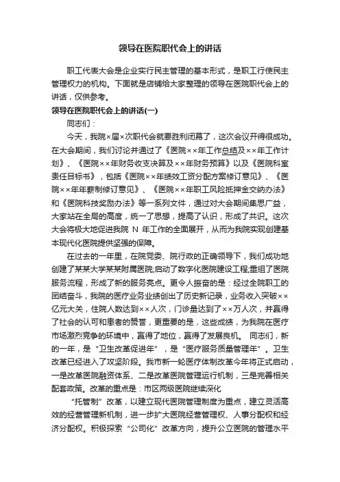领导在医院职代会上的讲话