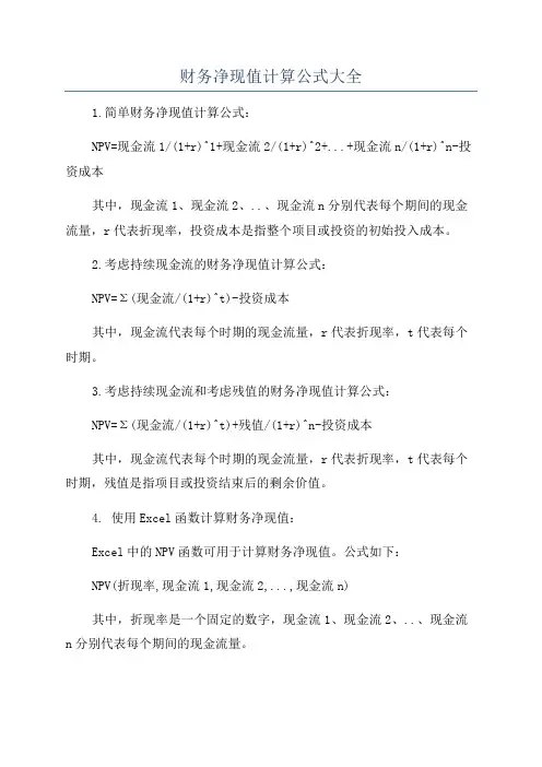 财务净现值计算公式大全