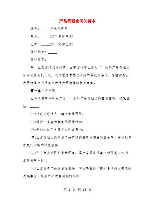 产品代理合同的范本(4篇)