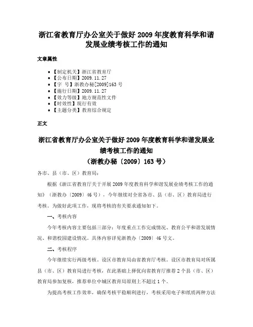 浙江省教育厅办公室关于做好2009年度教育科学和谐发展业绩考核工作的通知