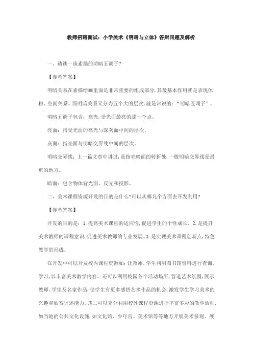 教师招聘面试：小学美术《明暗与立体》答辩问题及解析