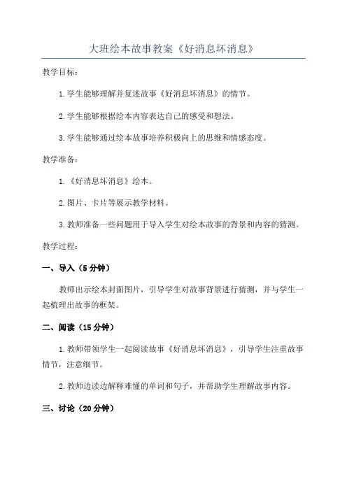大班绘本故事教案《好消息坏消息》