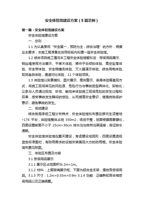 安全体验馆建设方案（5篇范例）