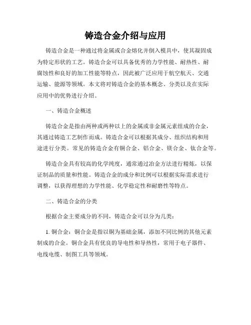 铸造合金介绍与应用