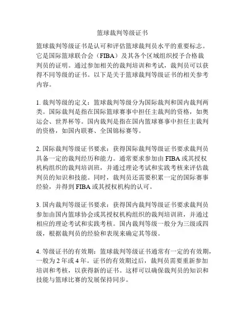 篮球裁判等级证书