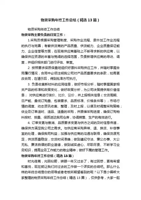 物资采购年终工作总结（精选13篇）