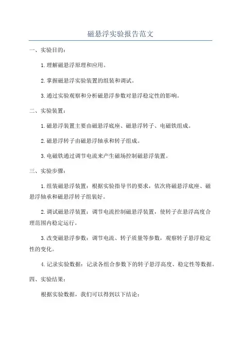 磁悬浮实验报告范文