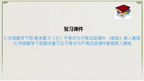 七年级数学下册 期末复习五不等式与不等式组课件 新版新人教版