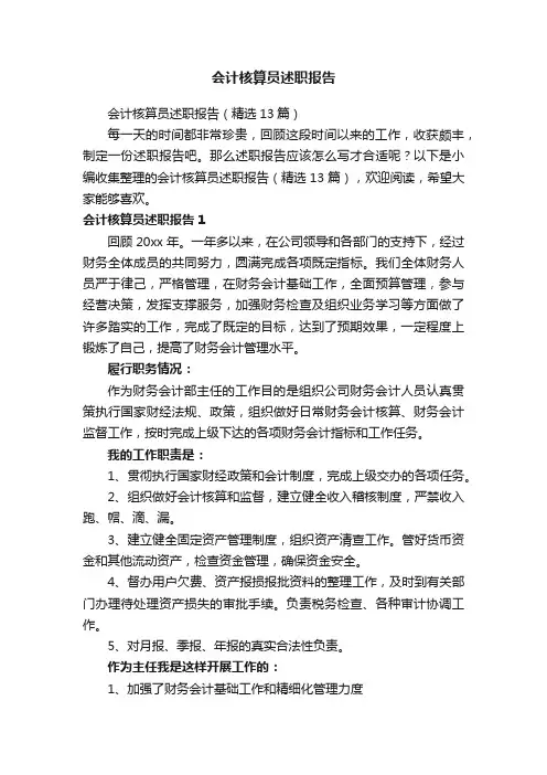 会计核算员述职报告（精选13篇）