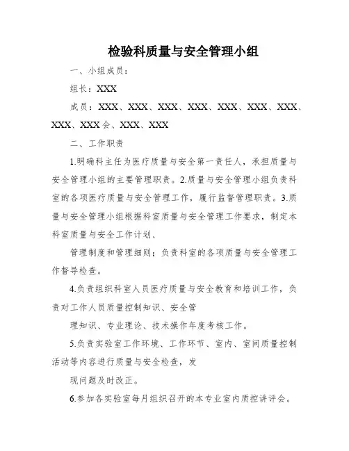检验科质量与安全管理小组