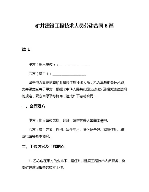 矿井建设工程技术人员劳动合同6篇