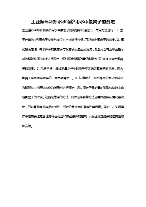 工业循环冷却水和锅炉用水中氯离子的测定
