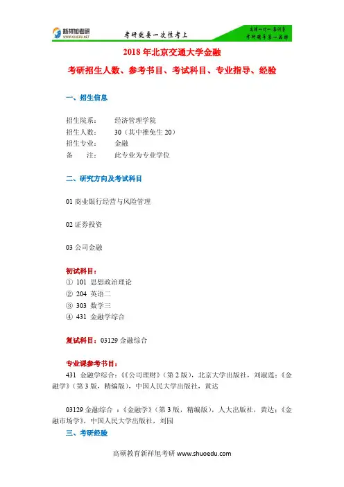 2018年北京交通大学金融考研招生人数、参考书目、考试科目、专业指导、经验