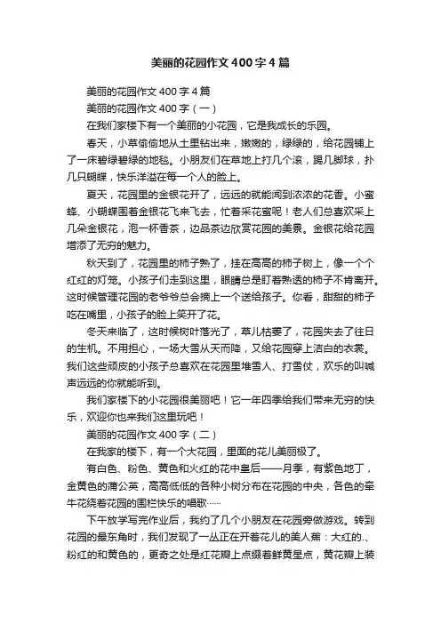 美丽的花园作文400字4篇